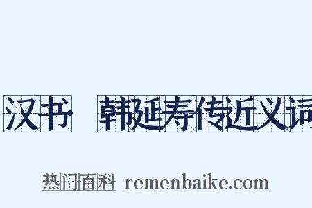 汉书·韩延寿传近义词是什么意思的图片
